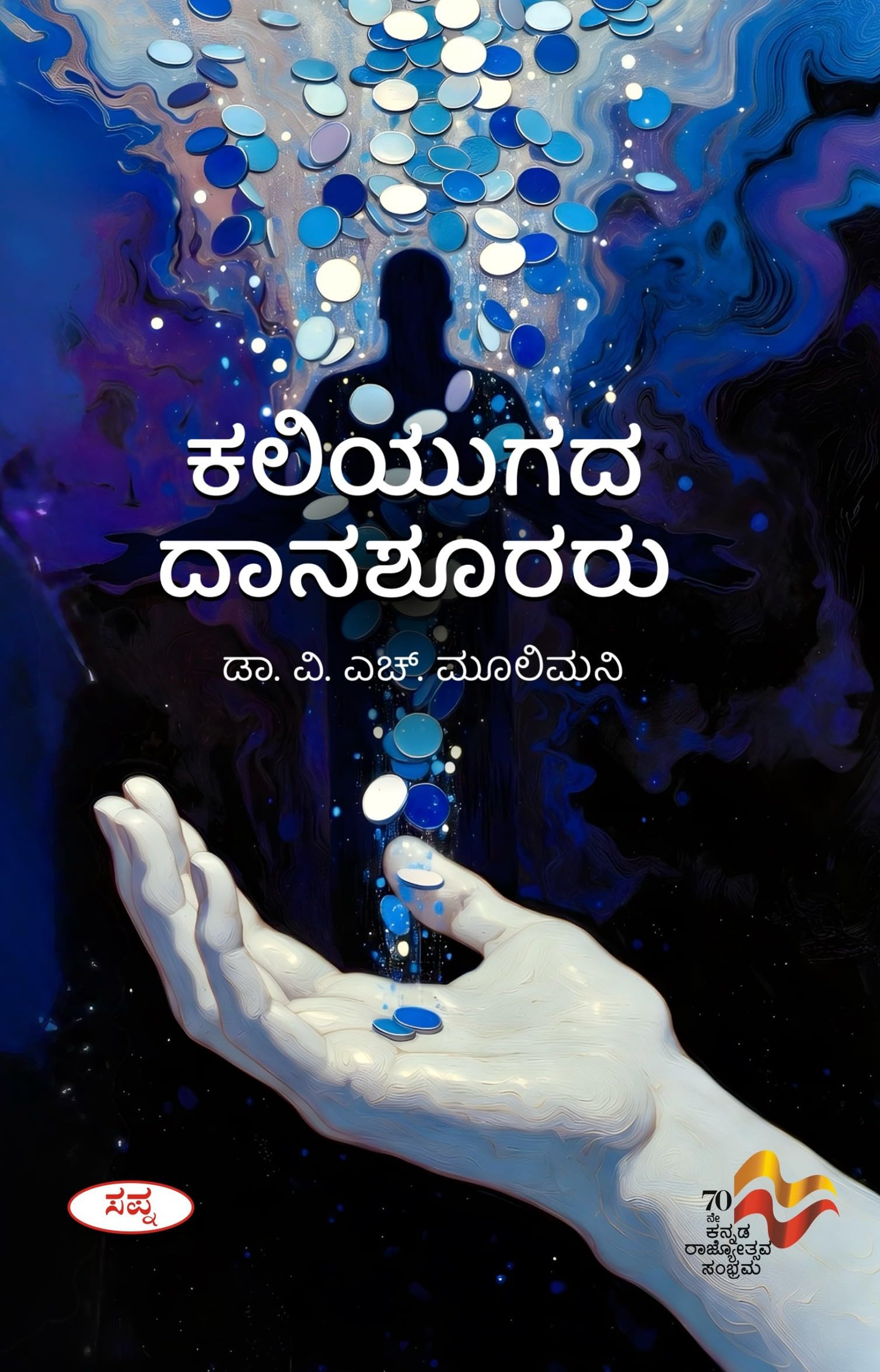 Kaliyugada Daanashuraru |  