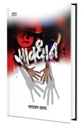 Savdhan : Katha Sangrah Book in Marathi, Narayan Dharap Books, Kathasangrah  ,  ,   , Horror