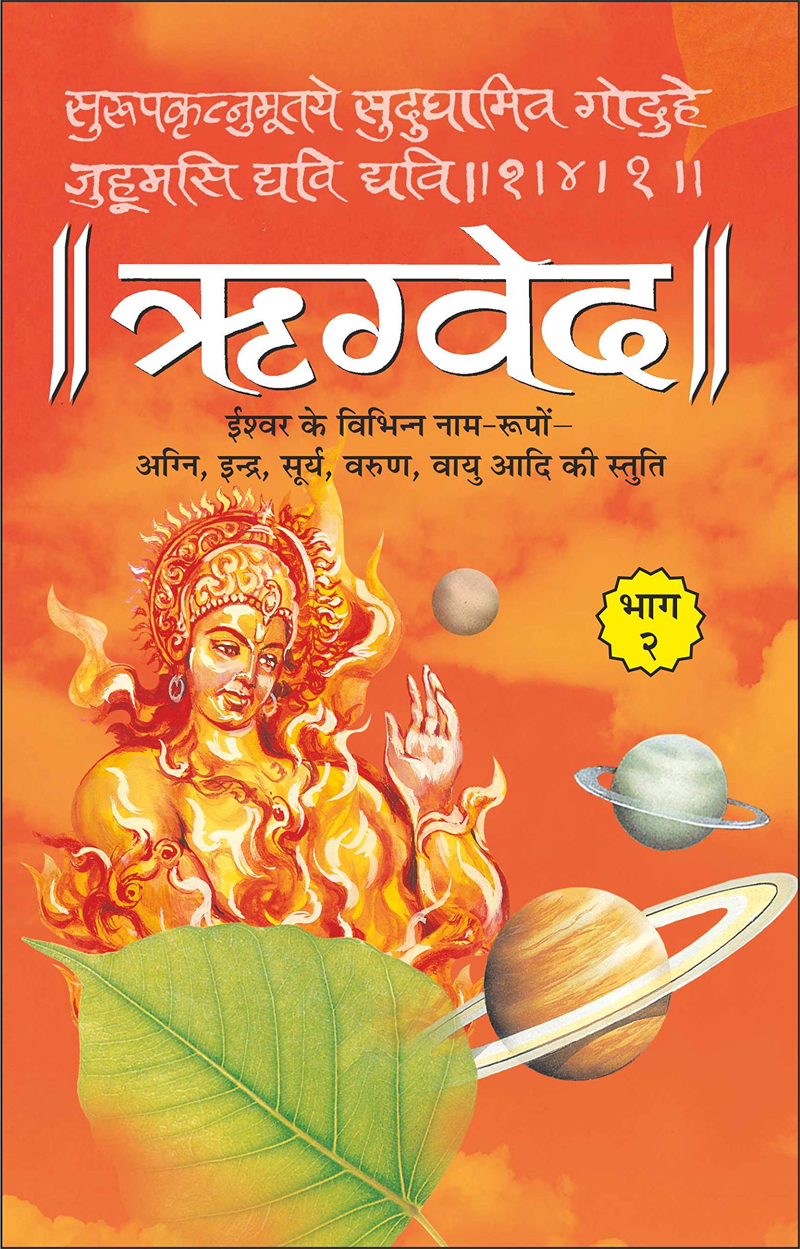  2 () Rigveda Bhaag2 (Paperback) (Hindi Edition) | DharamDharshan Ki Vashisht Pustake