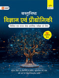 GKP UPSC 2025 : Vastunishth Vigyan evam Praudyogiki 3ed| Objective Secience & Technology| Civil Services Examinations| Hindi