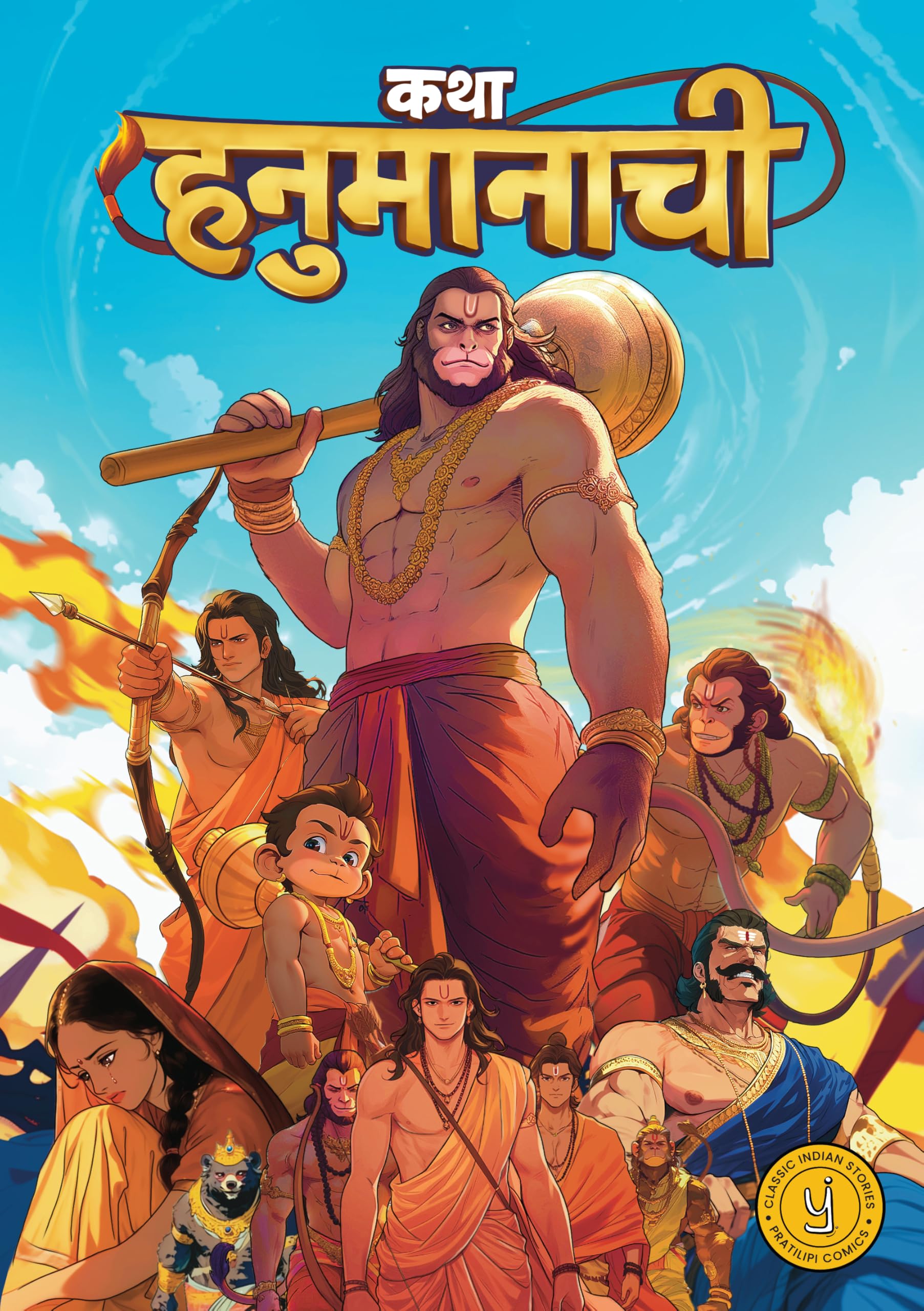 The Story Of Hanuman (Marathi)  Katha Hanumanachi