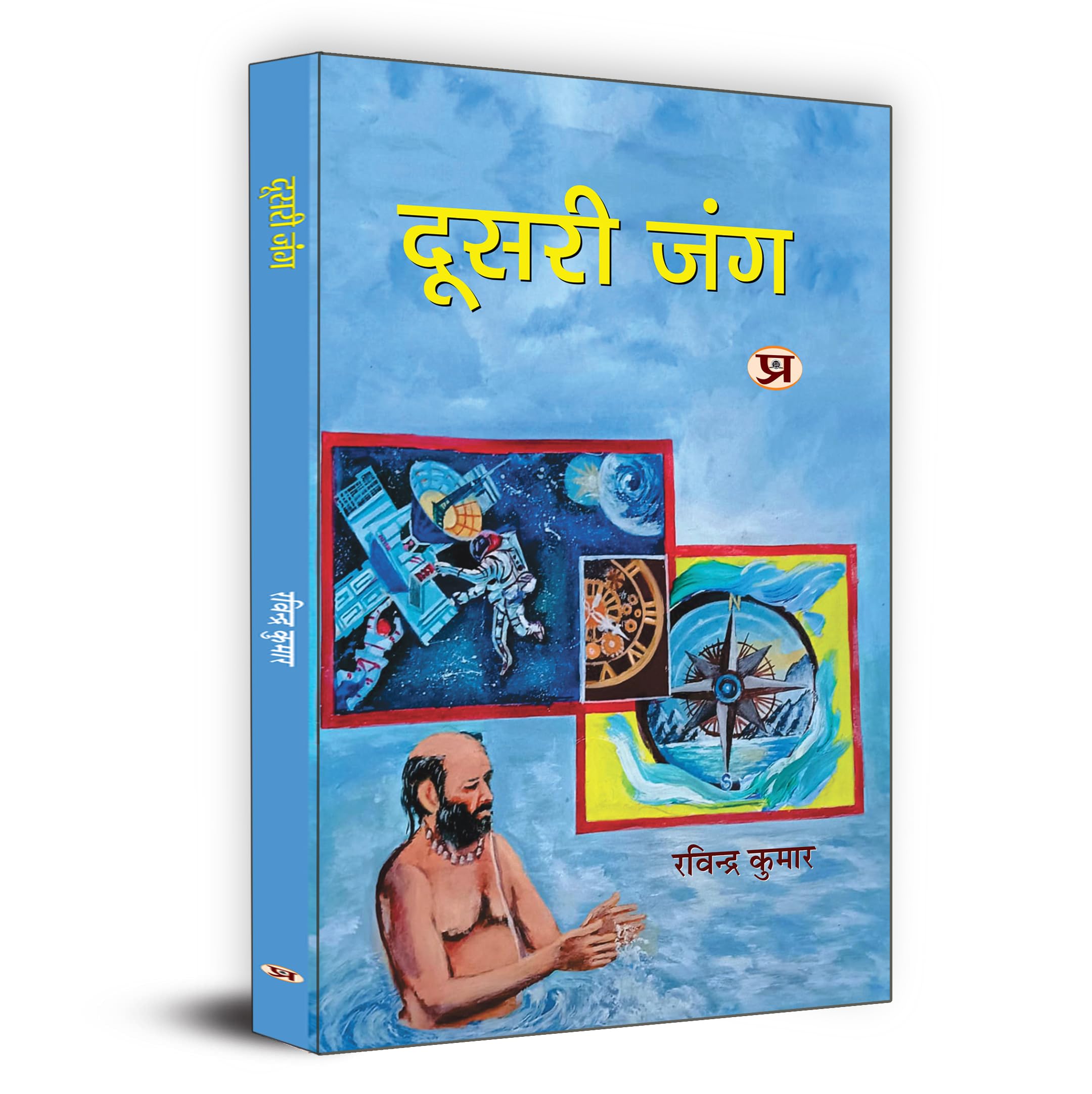 Doosri Jung ????? ???  Poems Book in Hindi (Hindi Edition)