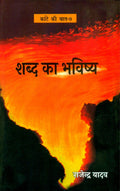 Kante Ki Baat  9 SHABD KA BHAVISHYA