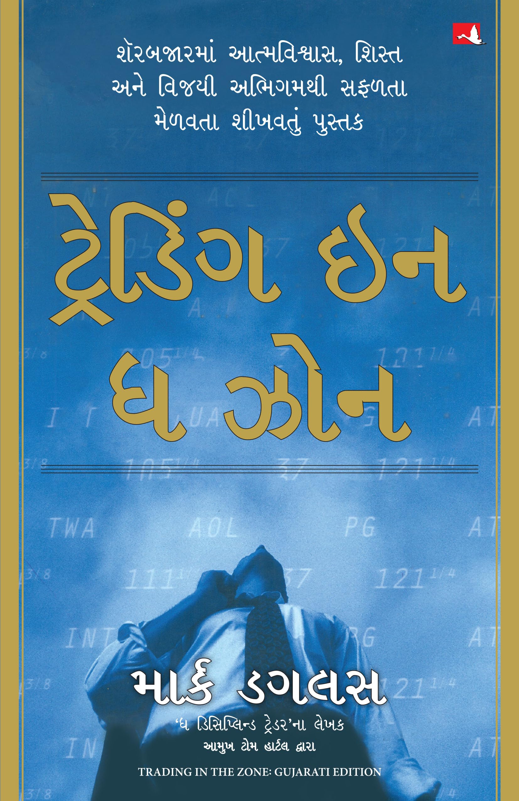 Trading In The Zone (Gujarati)