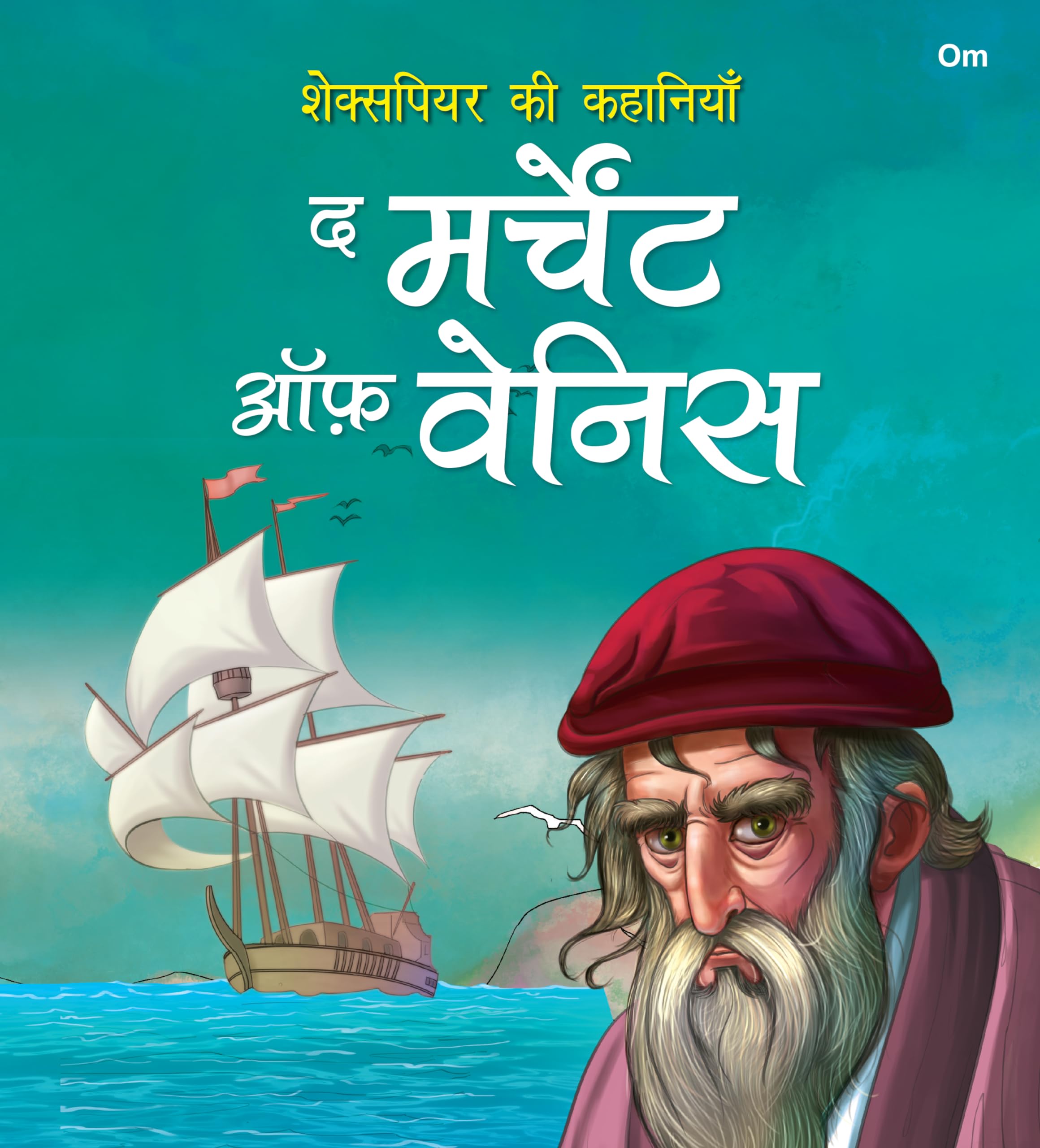 Story Book: The Merchant of Venice  Shakespeare ki Kahaniyan in Hindi  Illustraed Story from William Shakespeare