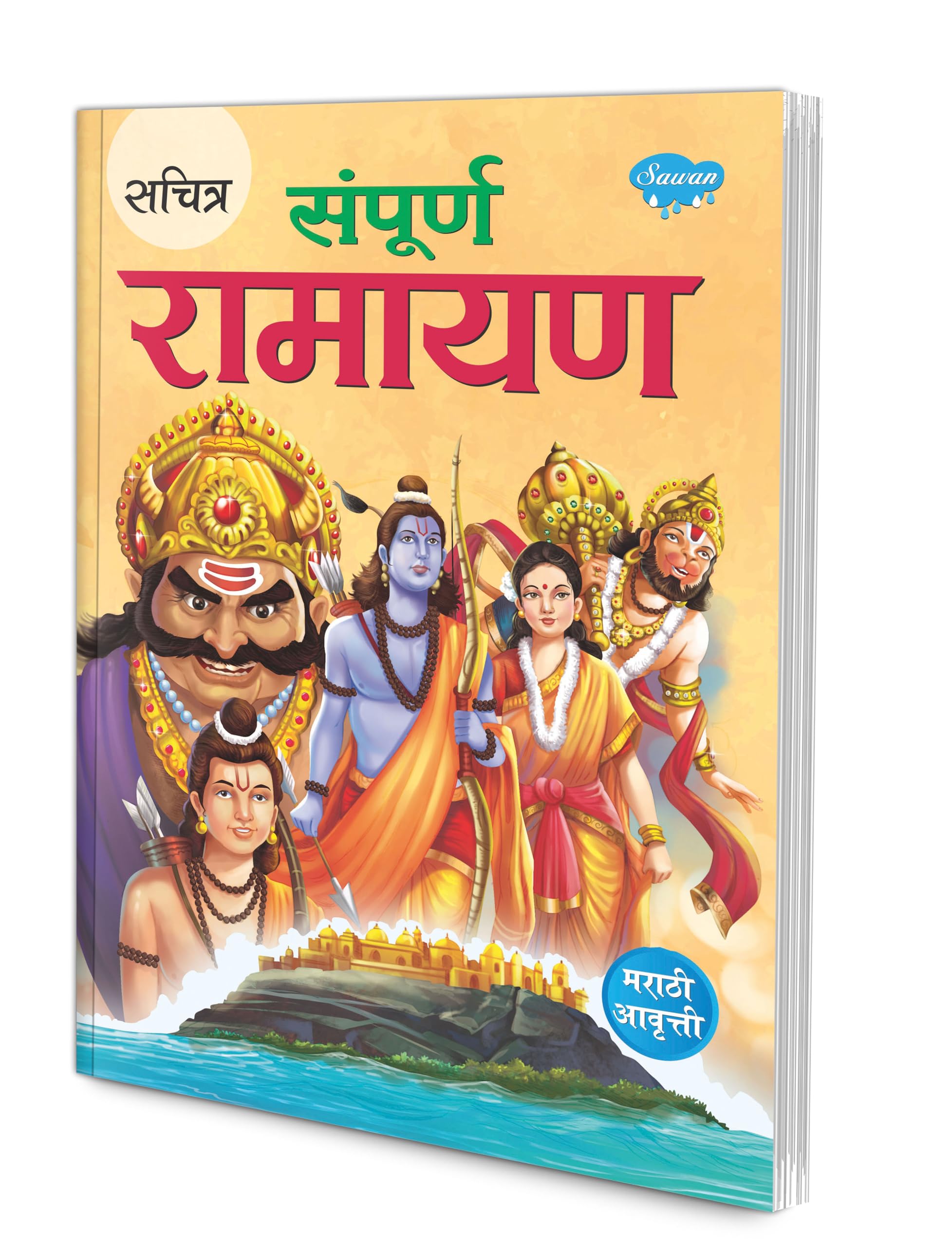 Sachitra Sampurna Ramayan in Marathi avritti | Epic Chronicles: Marathi Edition with Artful Illustrations [Paperback] SAWAN
