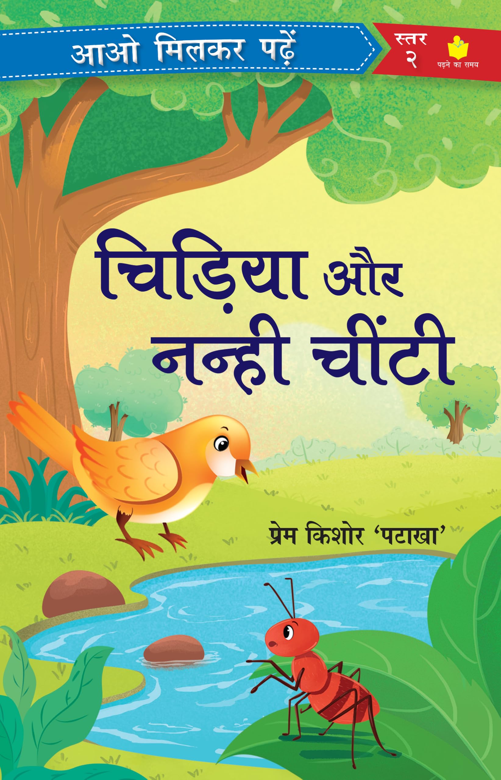      Chidiya or Nanhi Cheenti | Paathmala | An Interesting Childrens Stories | Playful and Engaging Tales | Folk Tales | Mora