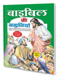 Bible Ki Kahaniyan In Hindi