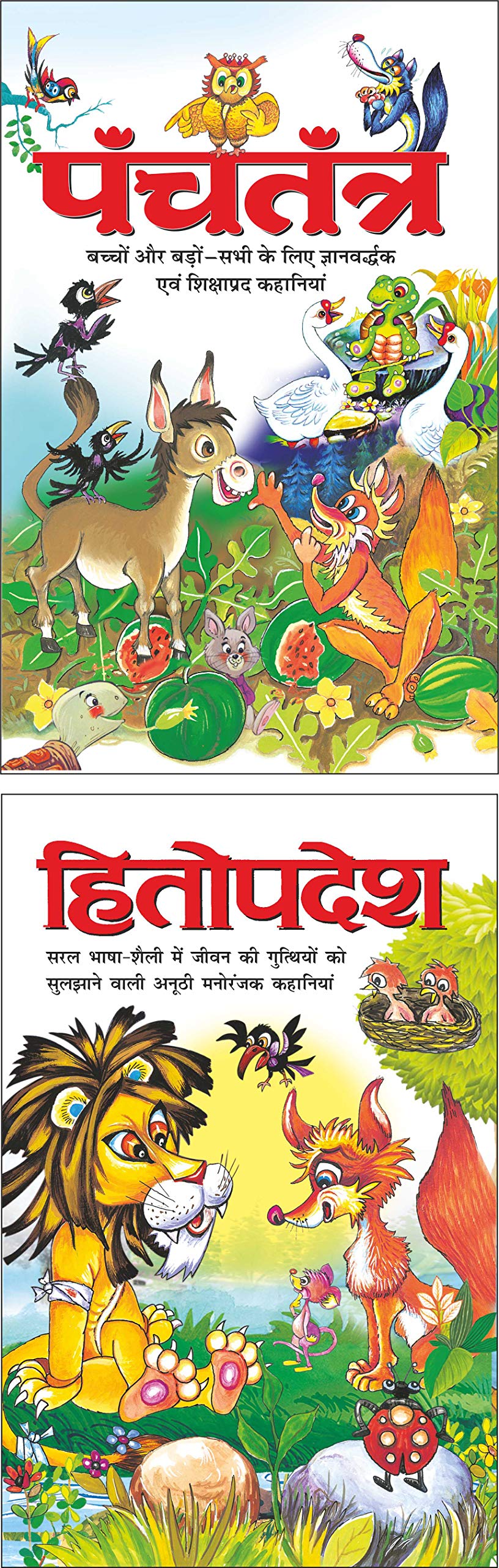  Panchatantra (Hindi Edition) | Bal Katha Sahitya (Demy Size) And  Hitopadesha (Hindi Edition) | Bal Katha Sahitya (Demy Size)