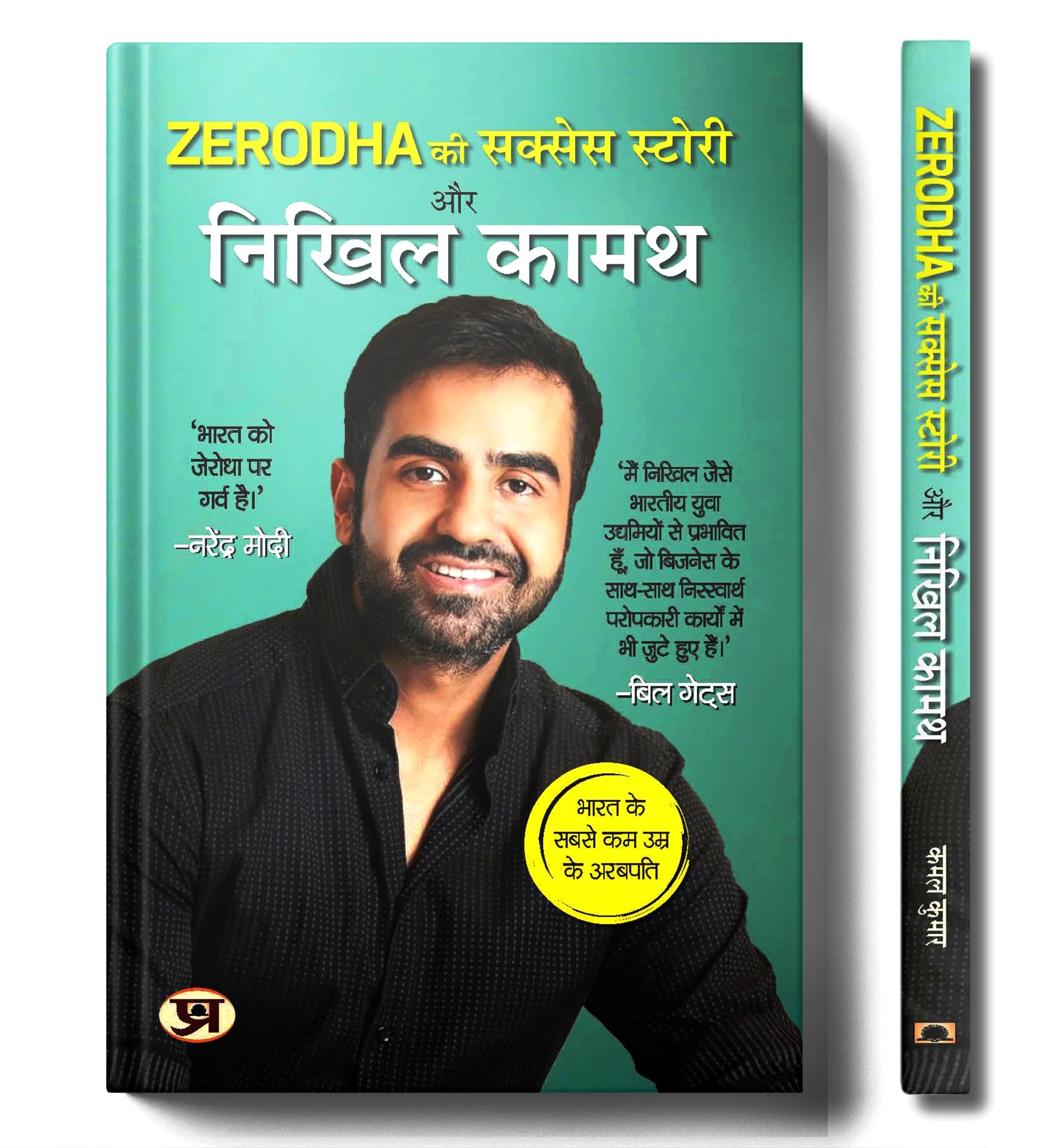 Zerodha ki Success Story aur Nikhil Kamath Zerodha       Indias Youngest Billionaire | Book in Hindi