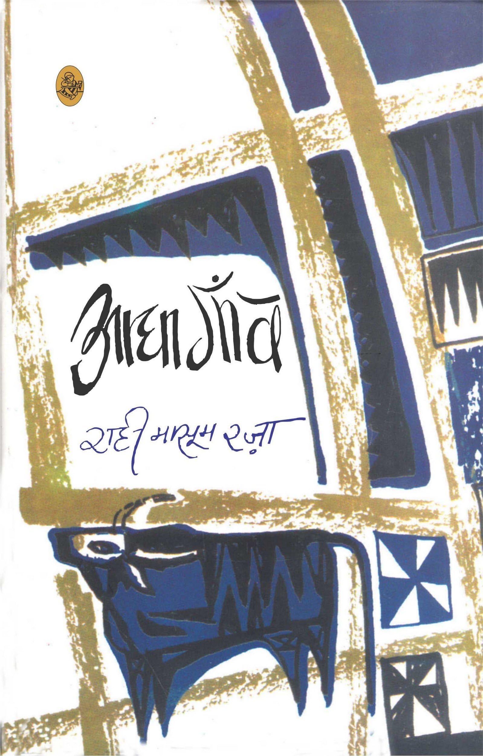 Rajkamal Prakashan Aadha Gaon