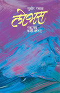 Lobhas: Ek Gaon, Kahi Manase