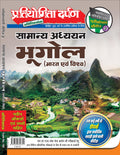 Extra Issue Pratiyogita Darpan Exam. Oriented Series  2 General Studies Geography (India and World) in Hindi