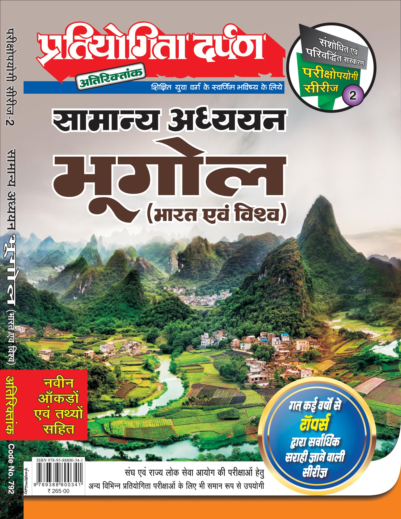 Extra Issue Pratiyogita Darpan Exam. Oriented Series  2 General Studies Geography (India and World) in Hindi