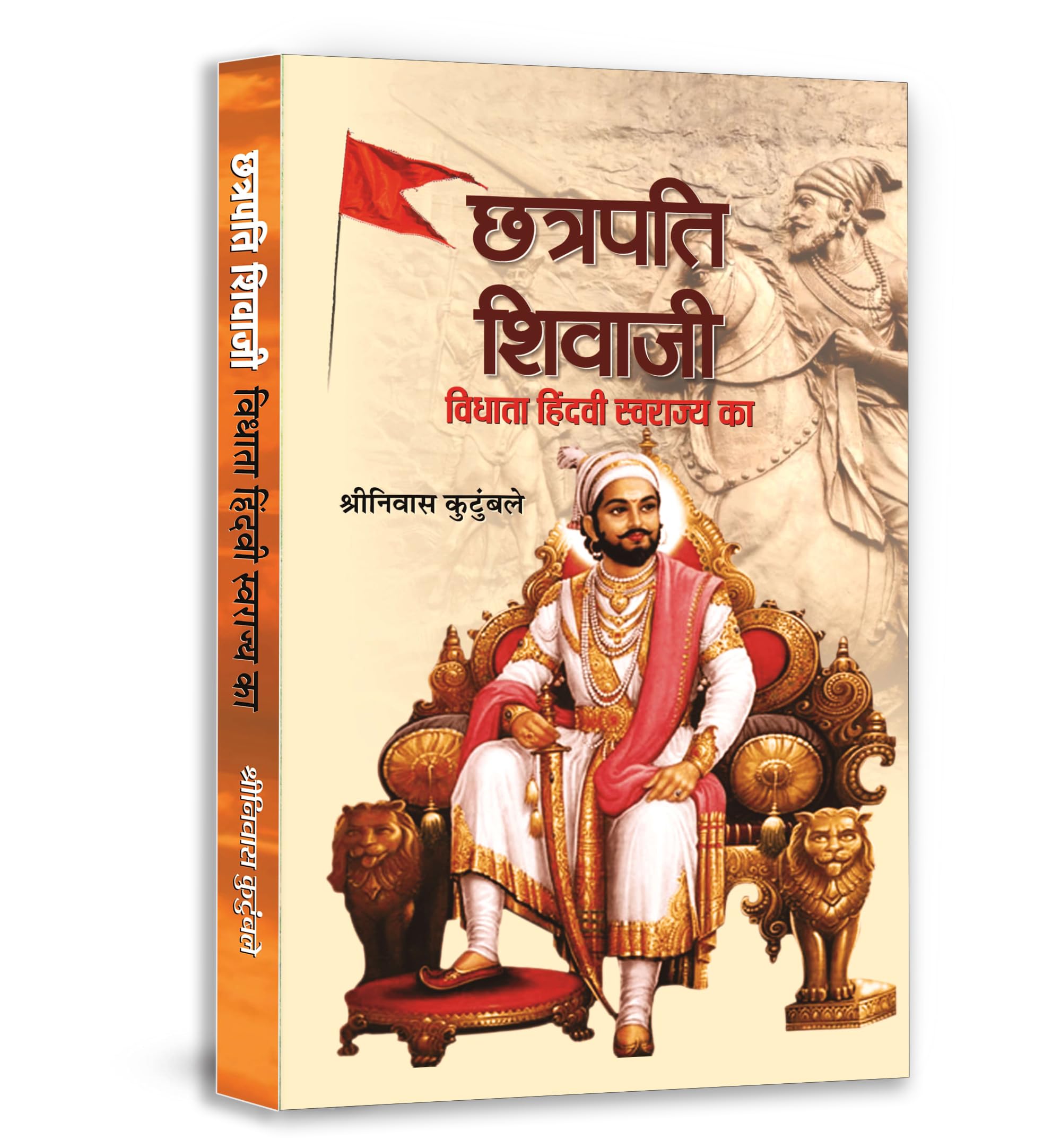 Chhatrapati Shivaji : Vidhata Hindvi Swarajya Ka  Hindi (Hindi Edition)
