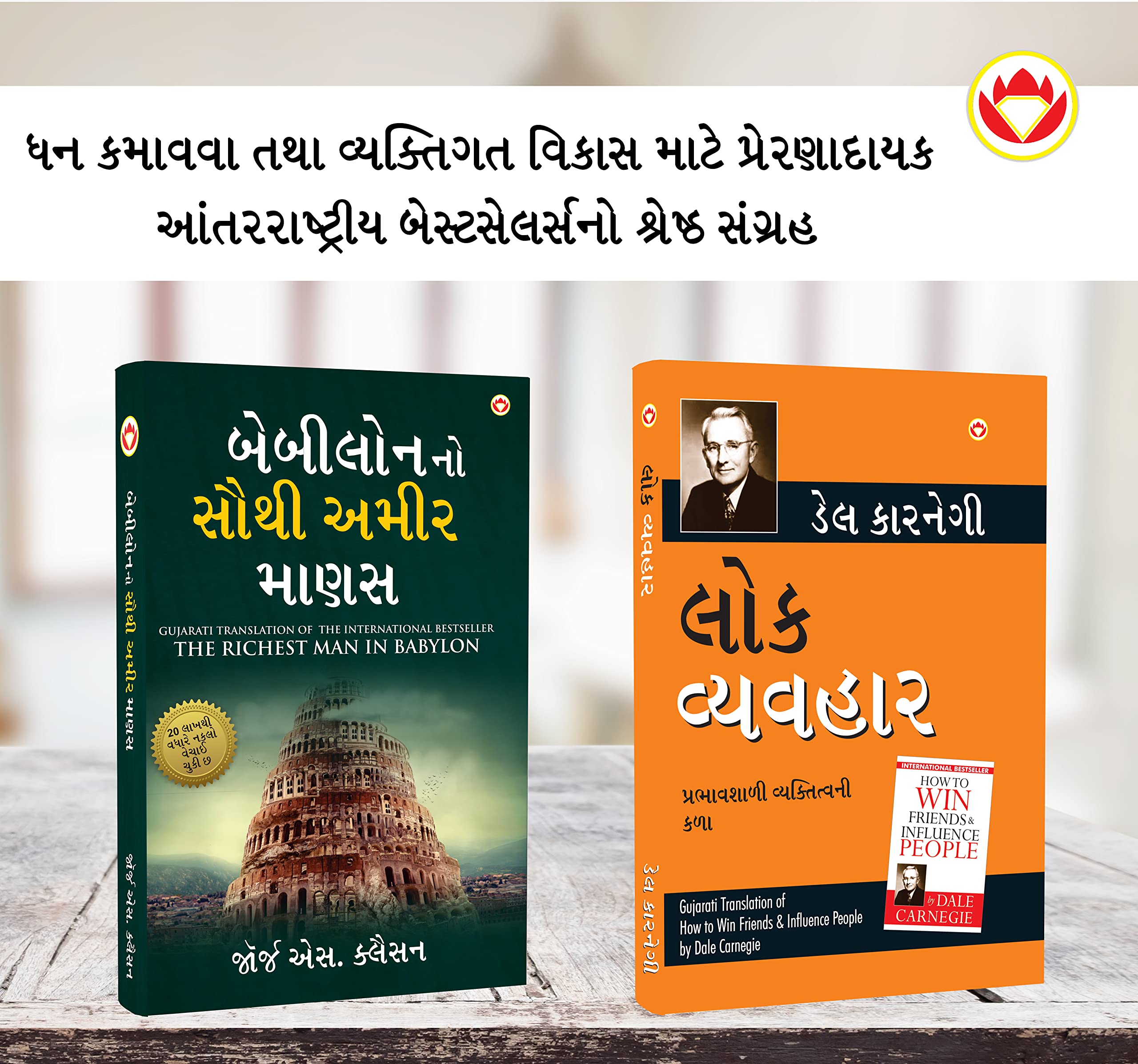 Most Popular Motivational Books for Self Development in Gujarati : The Richest Man in Babylon + How to Win Friends & Influence P