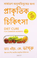 Diet Cure for Common Ailments (Bengali)