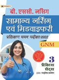 B.Sc. Nursing Samanya Nursing Evam Midwifery Prashikshan Chayan Pariksha2022 GNM