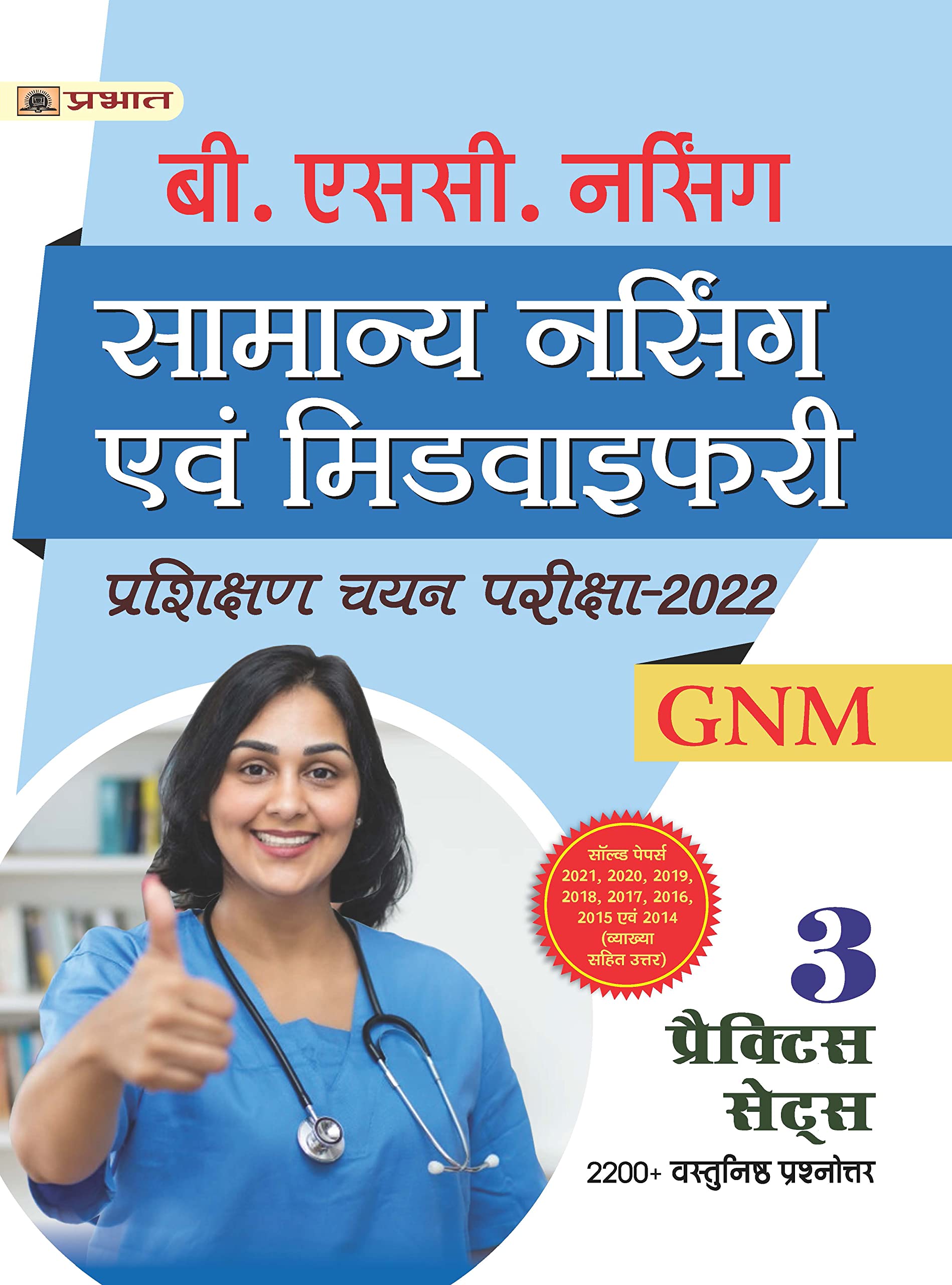 B.Sc. Nursing Samanya Nursing Evam Midwifery Prashikshan Chayan Pariksha2022 GNM
