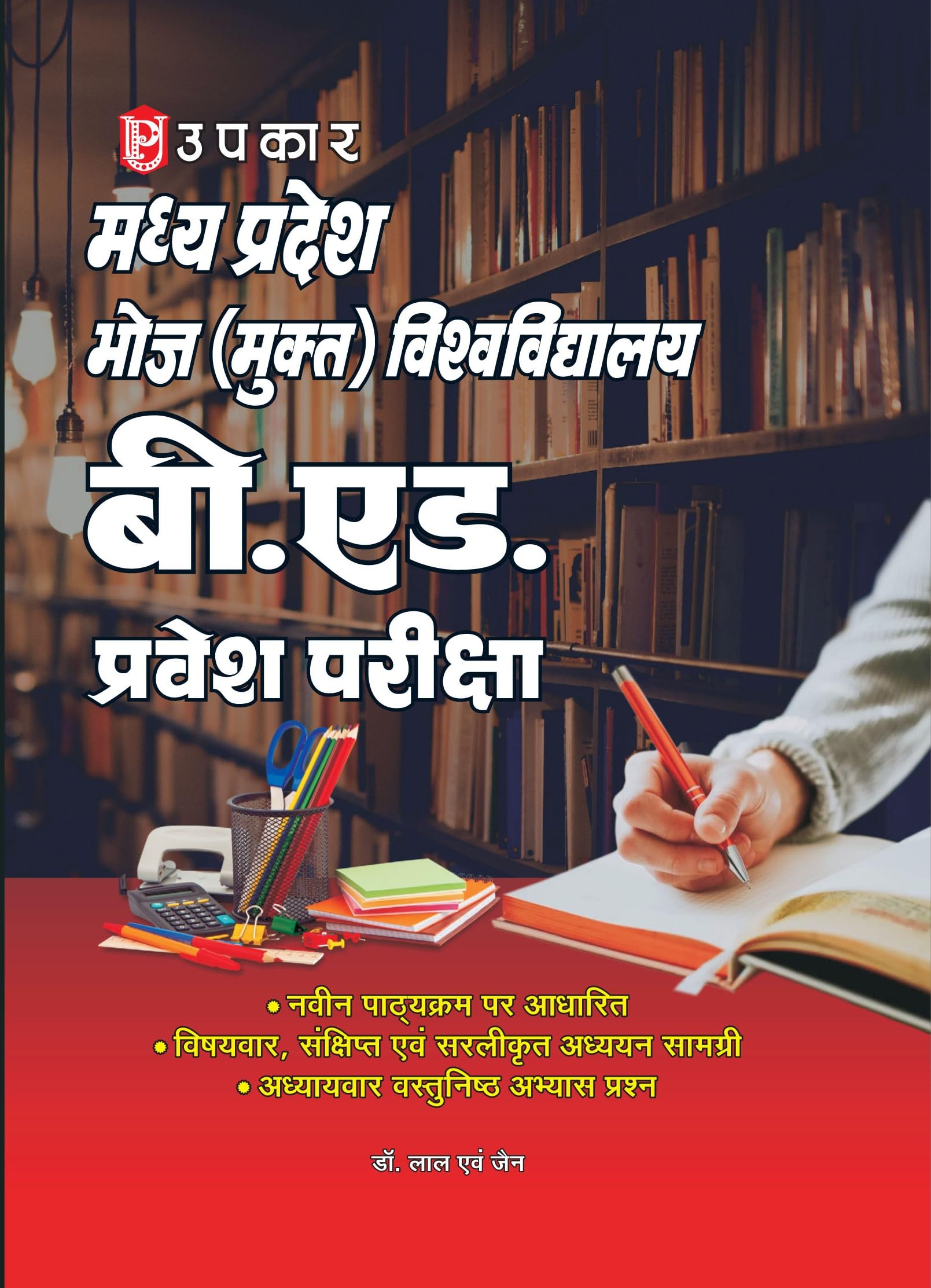 Madhya Pradesh Bhoj (Mukt) Vishwavidhyalaya B.Ed. Entrance Exam.