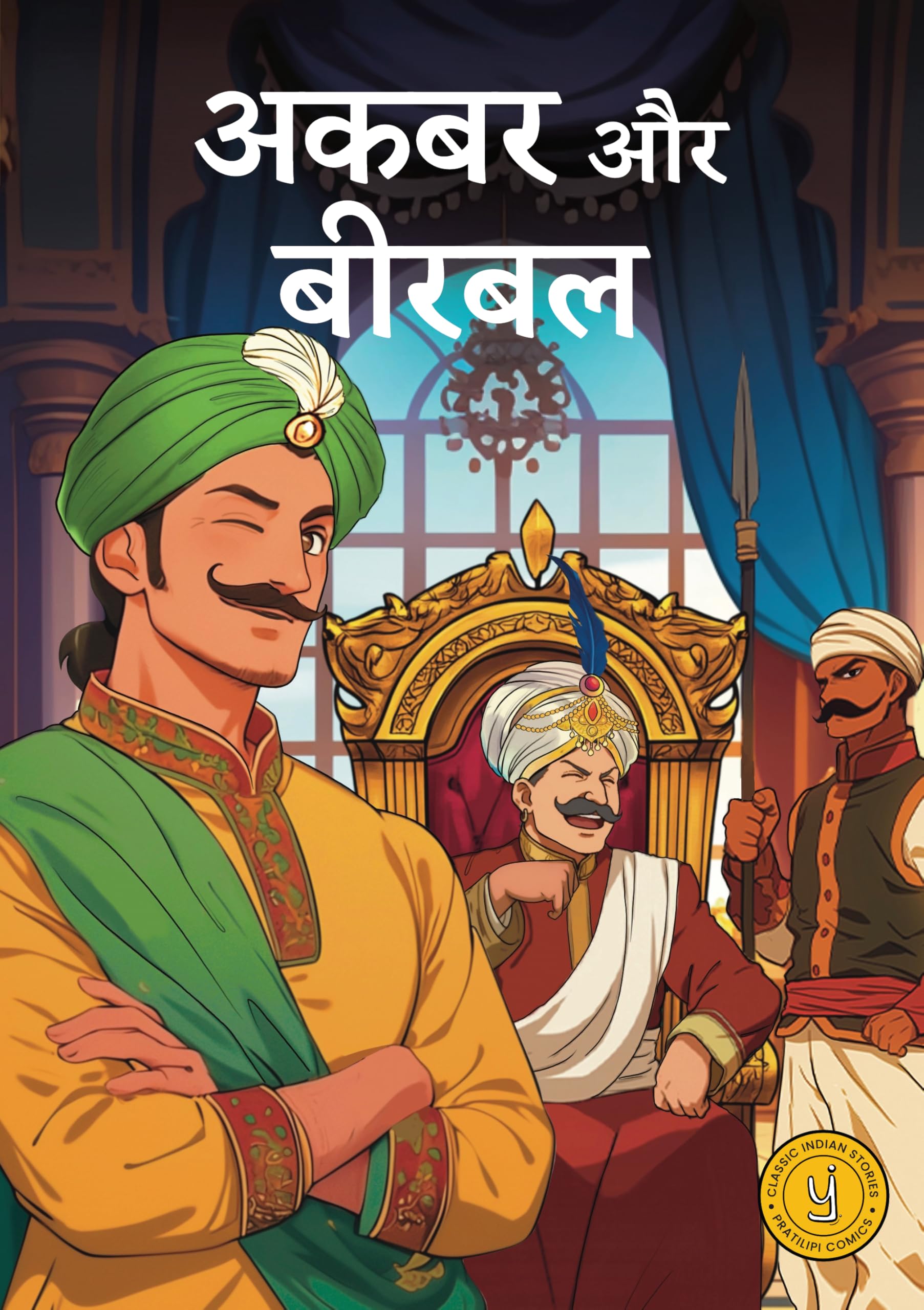 Akbar and Birbal (Hindi) (comic)