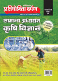 Pratiyogita Darpan Series14 Extra Issue General Studies Agriculture | Samanya Adhyayan Krishi Vigyan