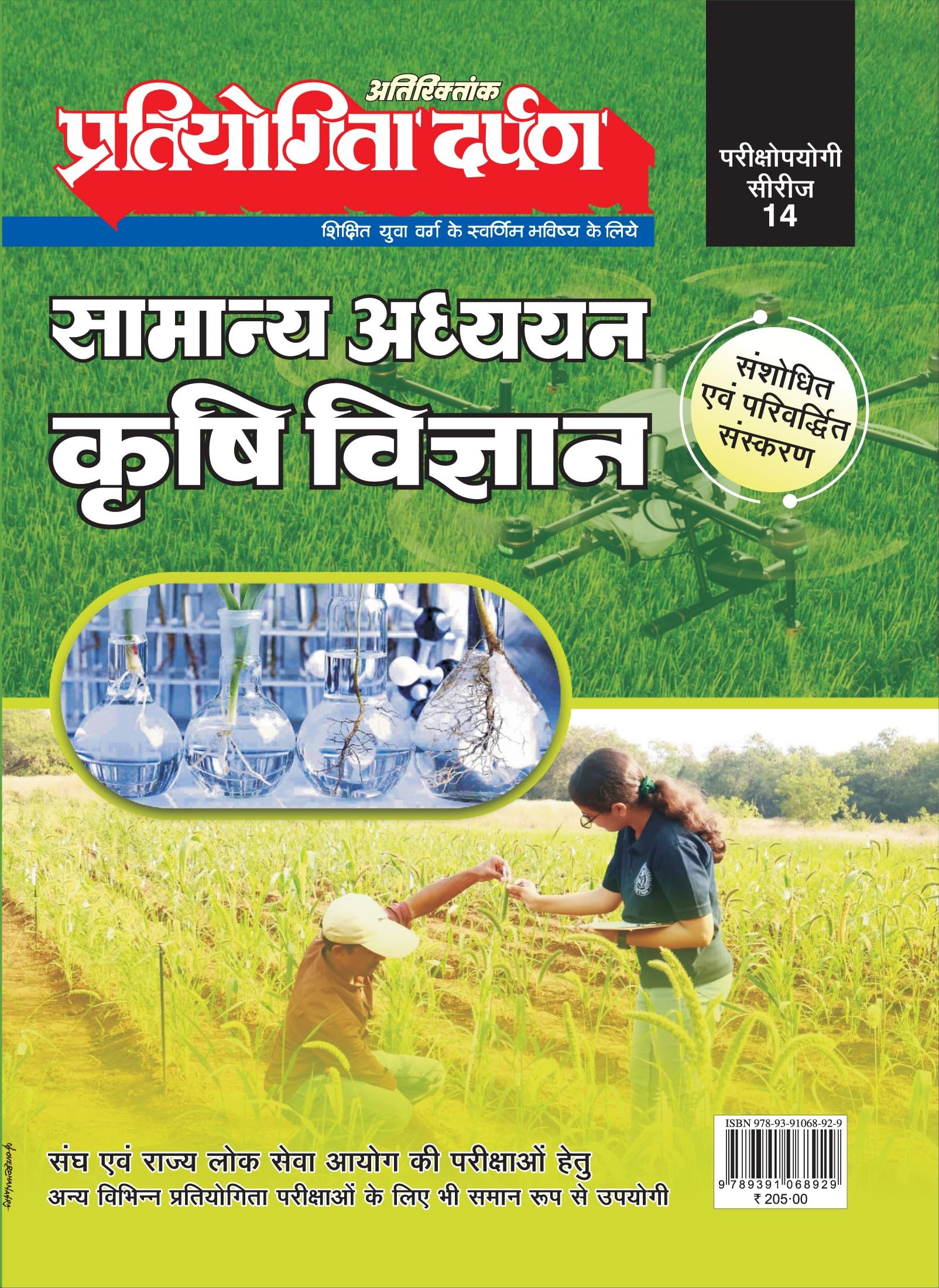Pratiyogita Darpan Series14 Extra Issue General Studies Agriculture | Samanya Adhyayan Krishi Vigyan