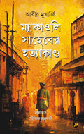 Macaulay Shaheber Hatyakanda | Abir Mukherjee | Translated by Souvik Chakraborty | Bengali Thriller Novel [Paperback] Abir Mukhe