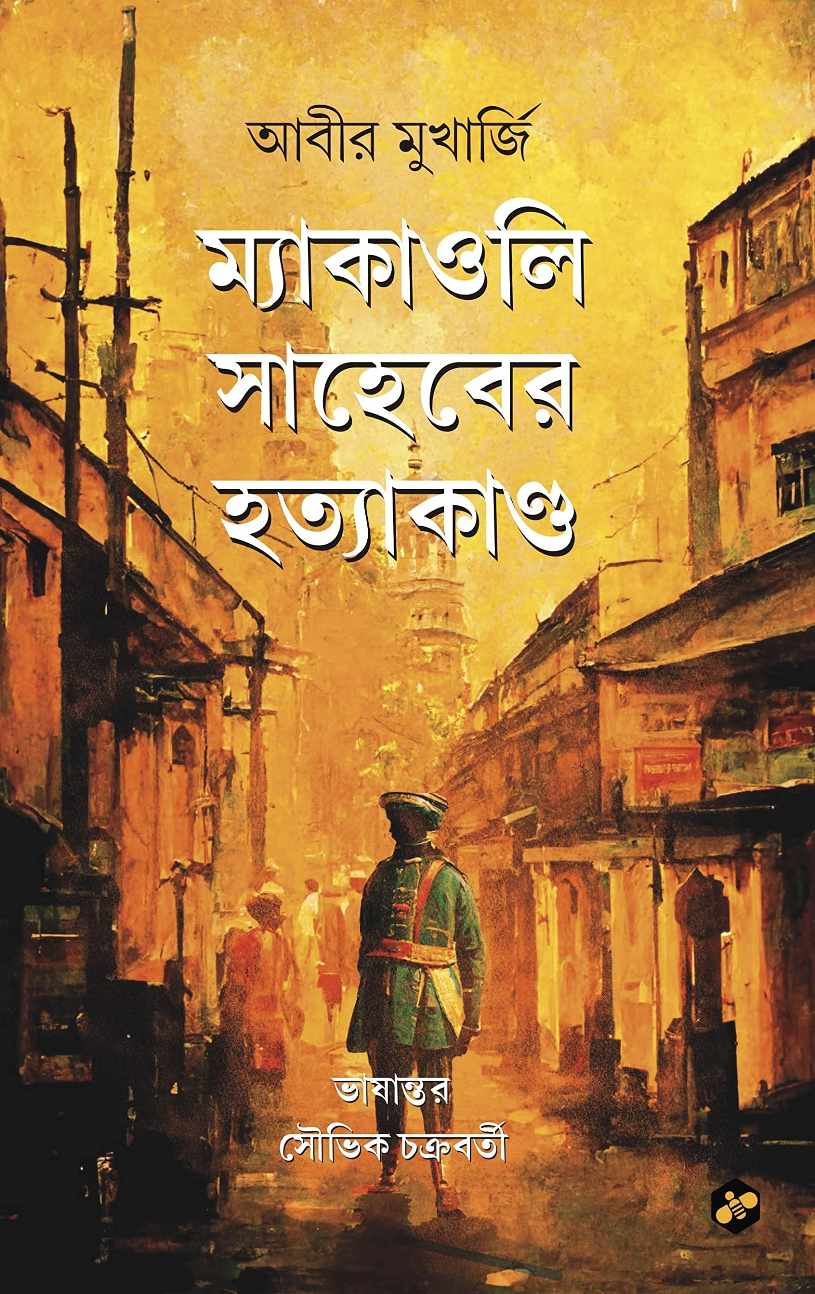 Macaulay Shaheber Hatyakanda | Abir Mukherjee | Translated by Souvik Chakraborty | Bengali Thriller Novel [Paperback] Abir Mukhe