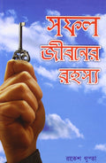 Safal Jivan Ke Rahasya