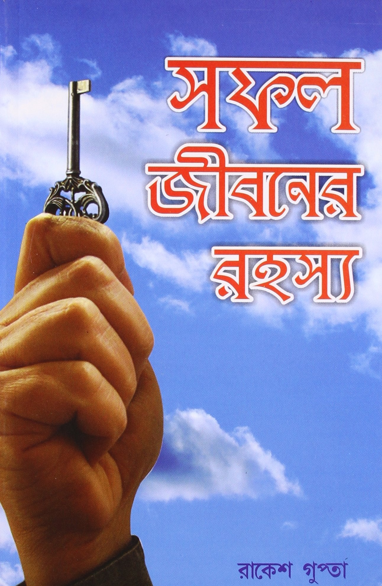 Safal Jivan Ke Rahasya