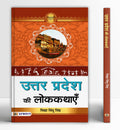 Uttar Pradesh Ki Lokkathayen | A Collection of Folk Stories Tales from Uttar Pradesh Cultural Heritage | Inspiring Stories in Hi