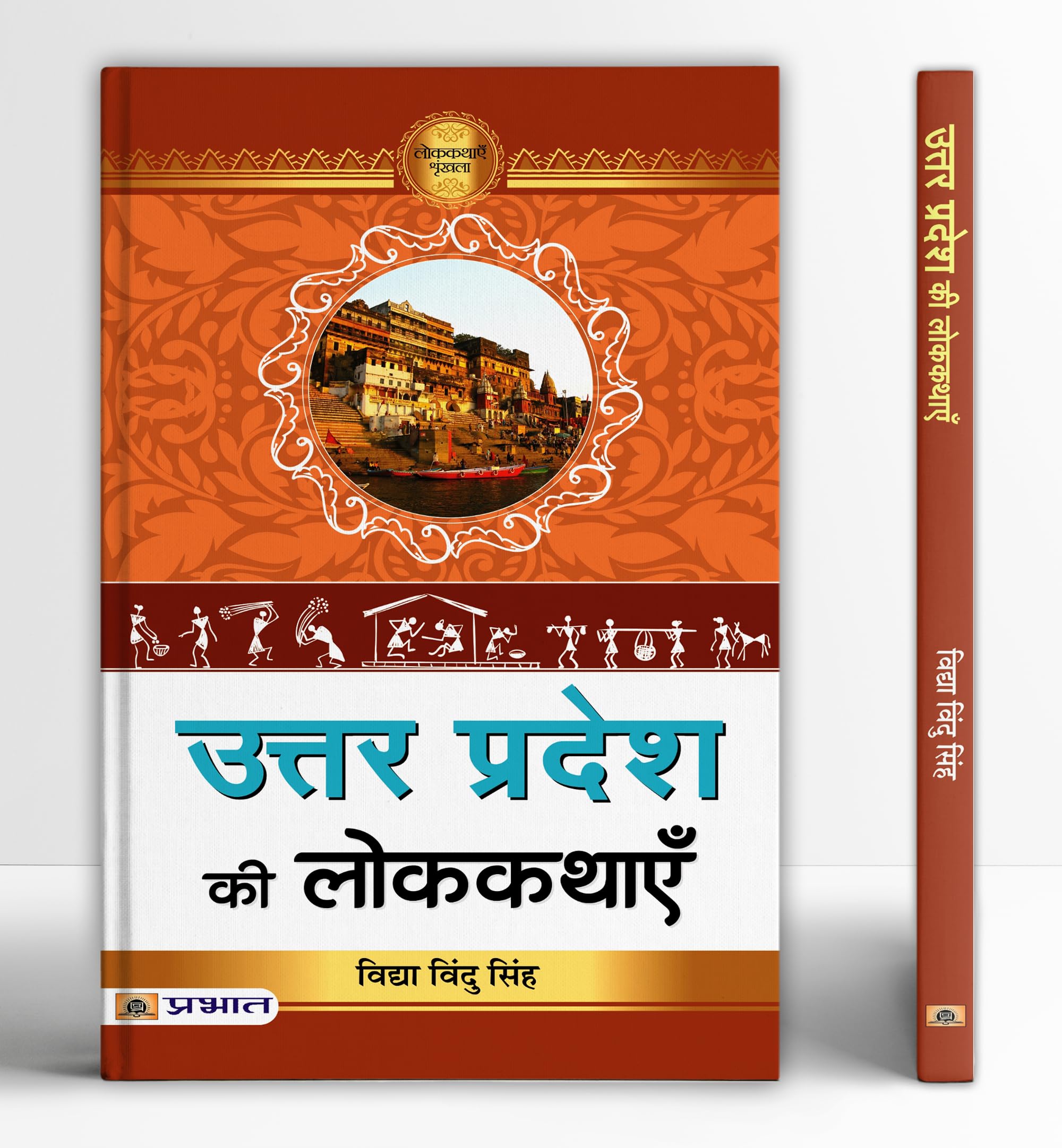 Uttar Pradesh Ki Lokkathayen | A Collection of Folk Stories Tales from Uttar Pradesh Cultural Heritage | Inspiring Stories in Hi