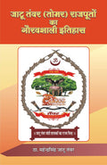 Jatu Tanwar (Tomar) Rajputo Ka Gauravshali Itihas |   ()    