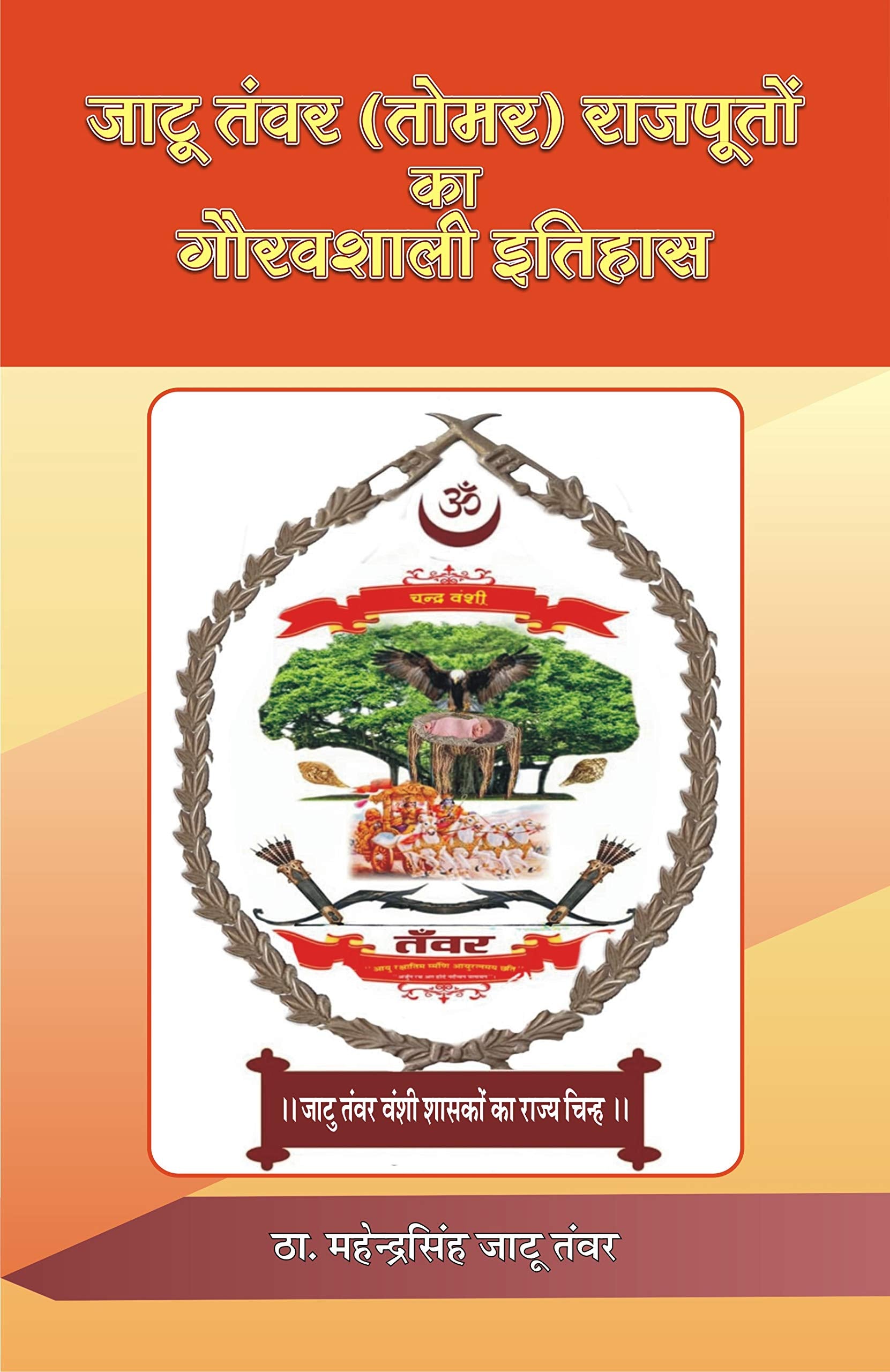 Jatu Tanwar (Tomar) Rajputo Ka Gauravshali Itihas |   ()    
