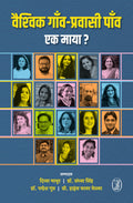 Vaishvik GaonPravasi Paon : Ek Maya?