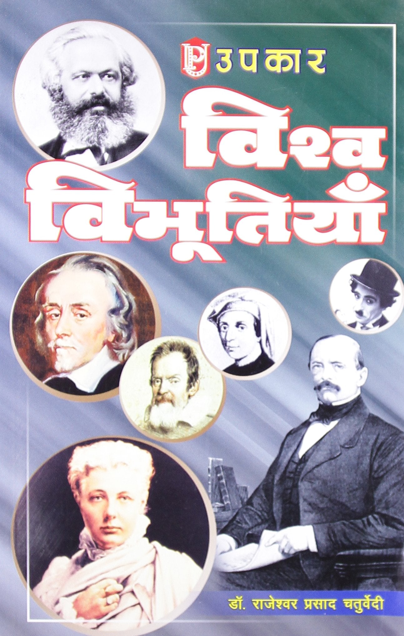 Vishwa Vibhutiyaan