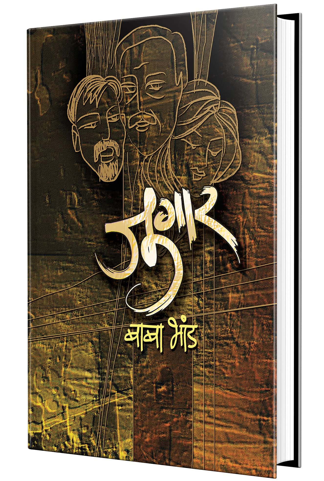 Jugar : Book in Marathi, Kadambari, Novel, Baba Bhand