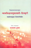 Nyayasiddhantamuktavali of Vishvanatha Panchanana with Dinakari by Mahadeva Bhatt