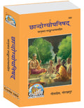 Chandogya Upanishad  With Meaning Explained In Hindi (Code 582)