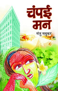 Champai Man (Indian Classical Self Help Motivational Story Book in Hindi)