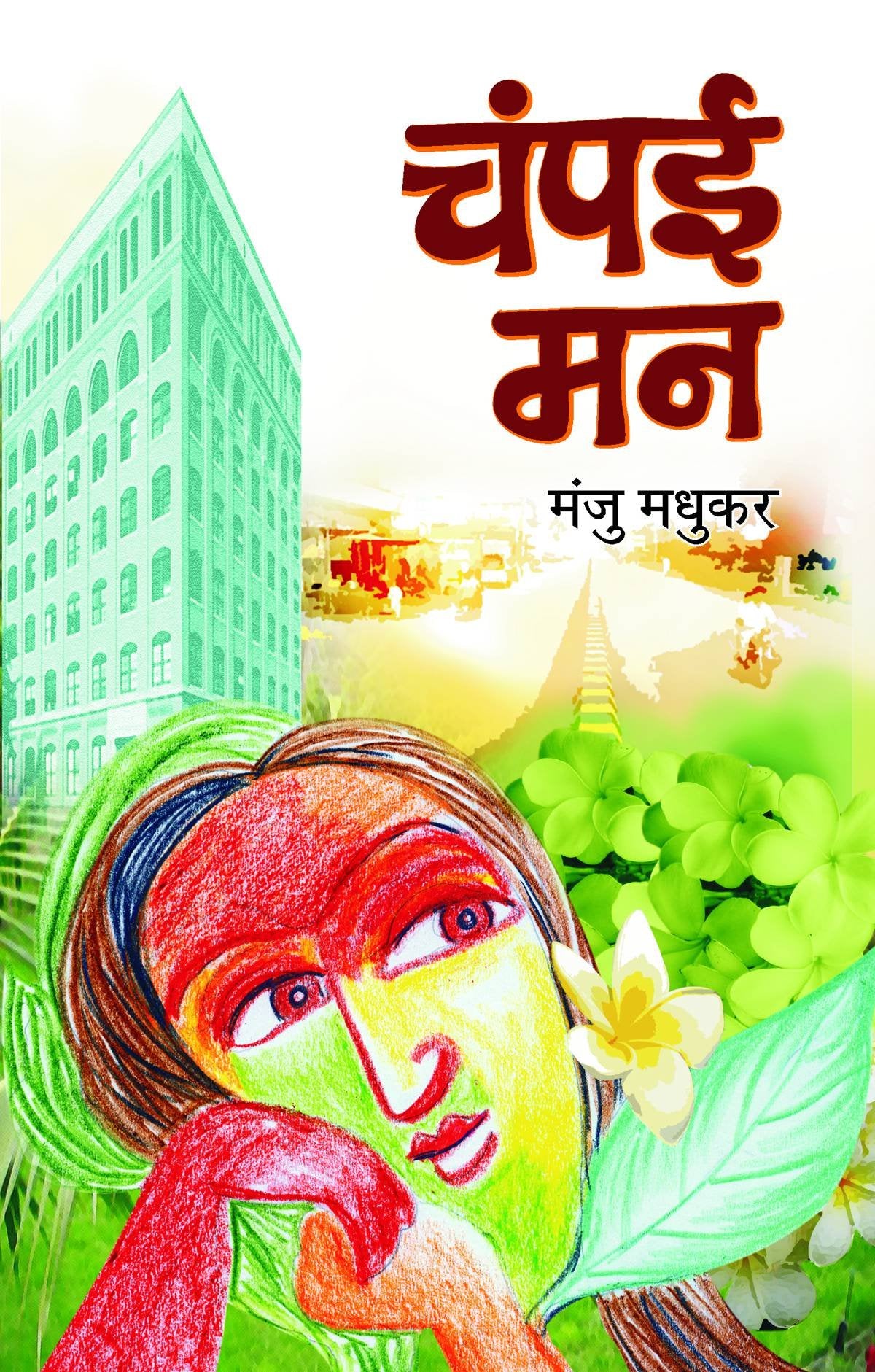 Champai Man (Indian Classical Self Help Motivational Story Book in Hindi)