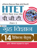 HTET(HARYANA SHIKSHAK PATRATA PARIKSHA) PGT (LEVEL3) GREH VIGYAN 14 PRACTICE SETS