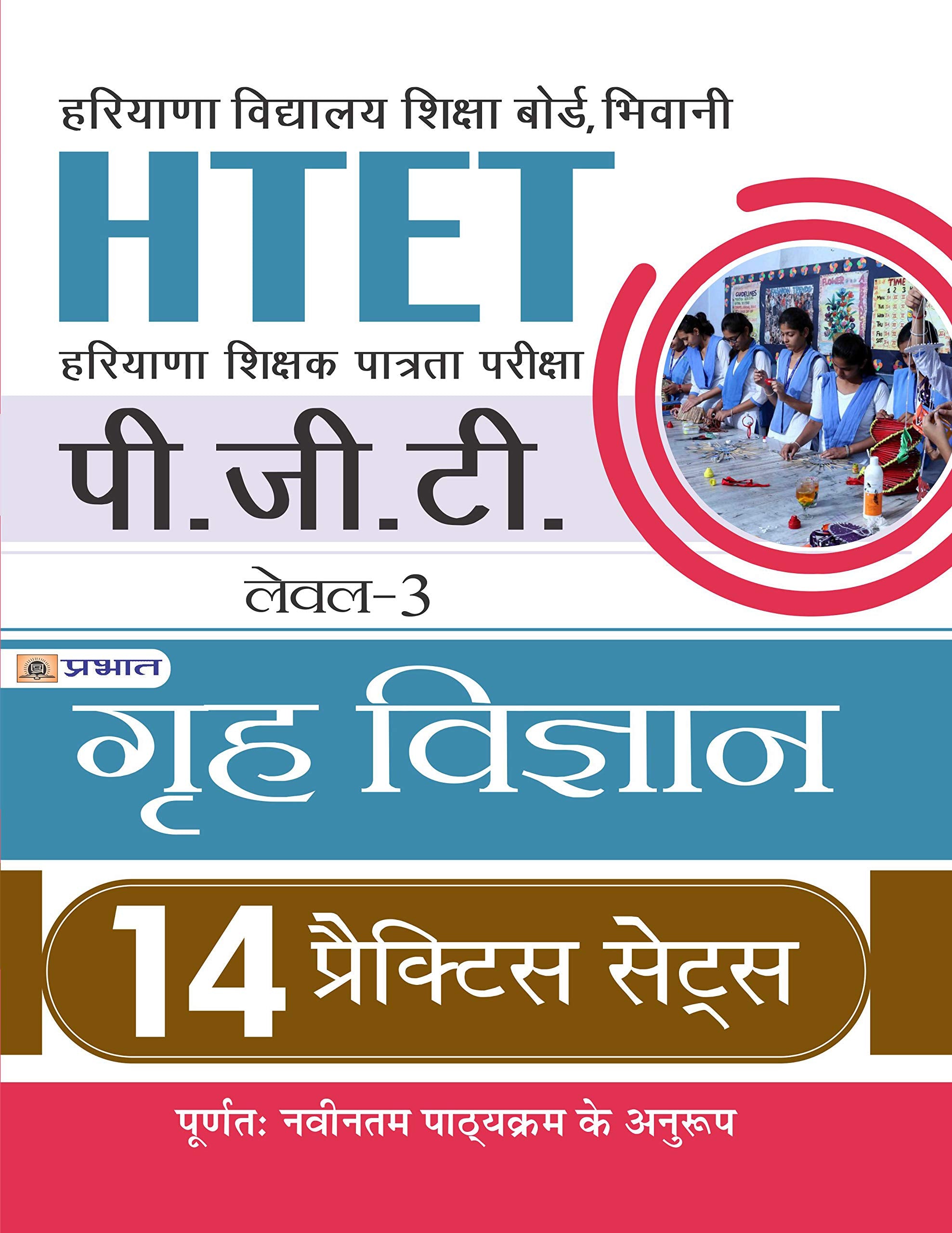 HTET(HARYANA SHIKSHAK PATRATA PARIKSHA) PGT (LEVEL3) GREH VIGYAN 14 PRACTICE SETS