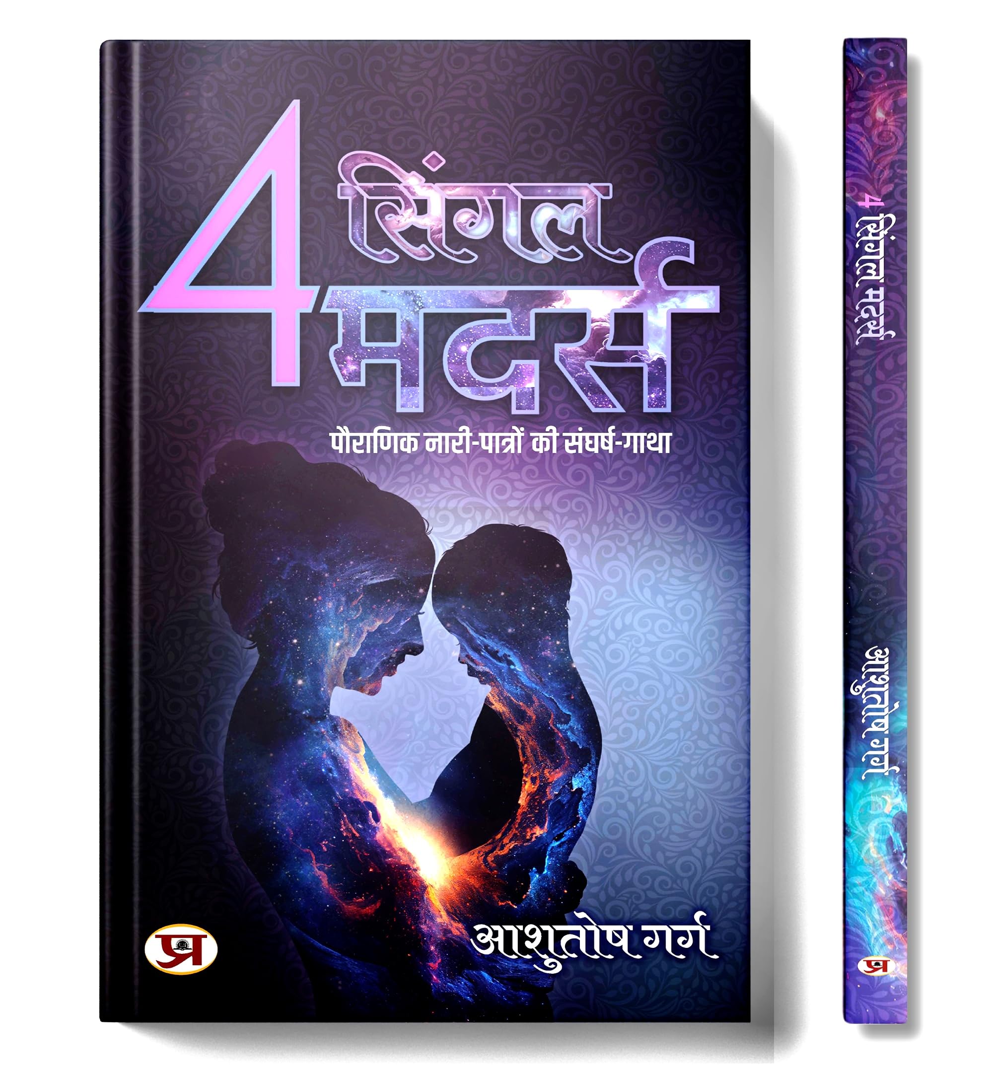 4 Single Mothers 4   | Story of Struggle of Mythological Female Characters | Book in Hindi
