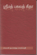 Srimad Bhagavad Gita (Tamil) (Sanskrit Text (Translated))