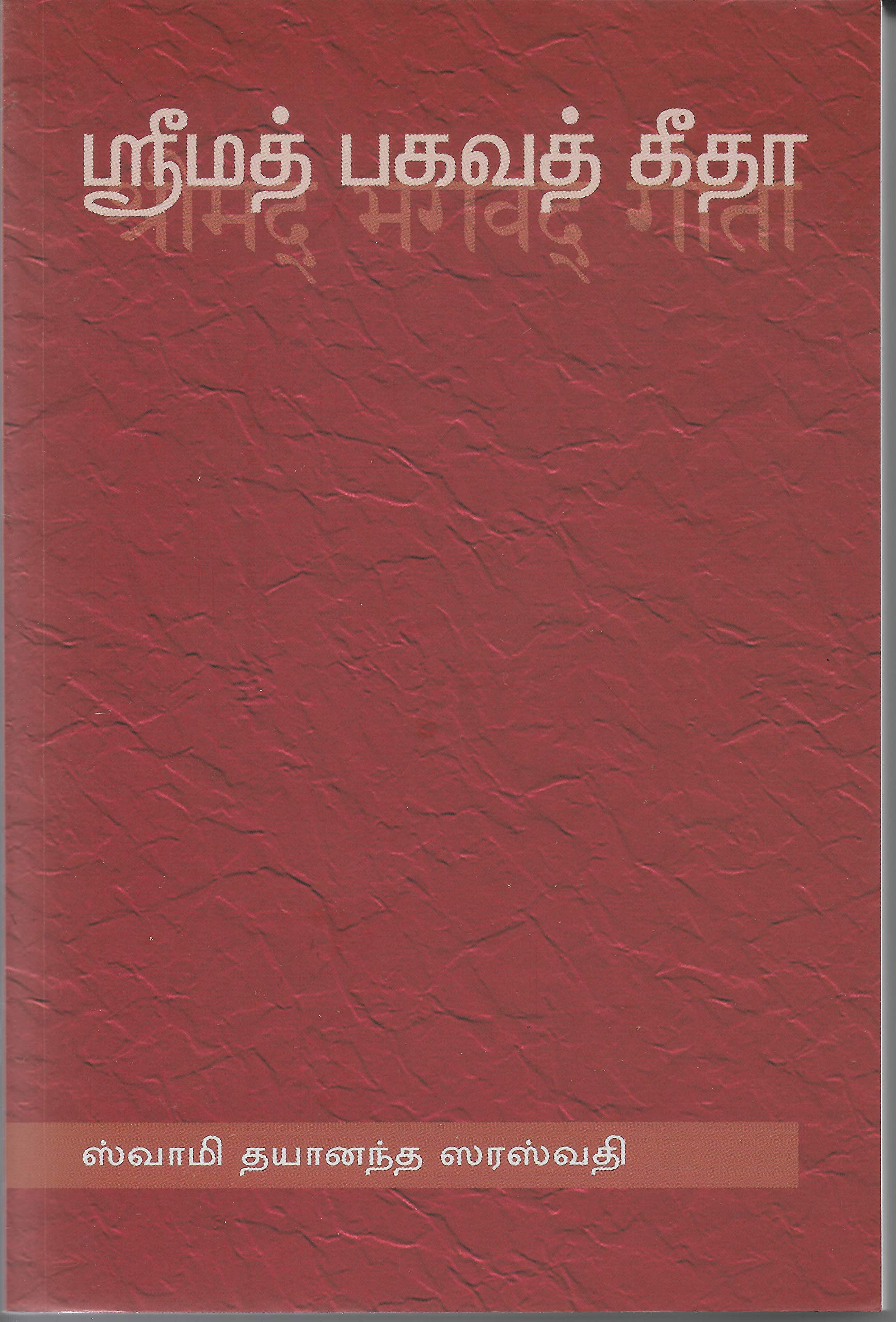 Srimad Bhagavad Gita (Tamil) (Sanskrit Text (Translated))