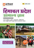 Arihant Himanchal Pradesh Samanya Gyan (General Knowledge) For Exam 2025 | For HPPSC, HPAS, HSTET & Other State Competitive Exam