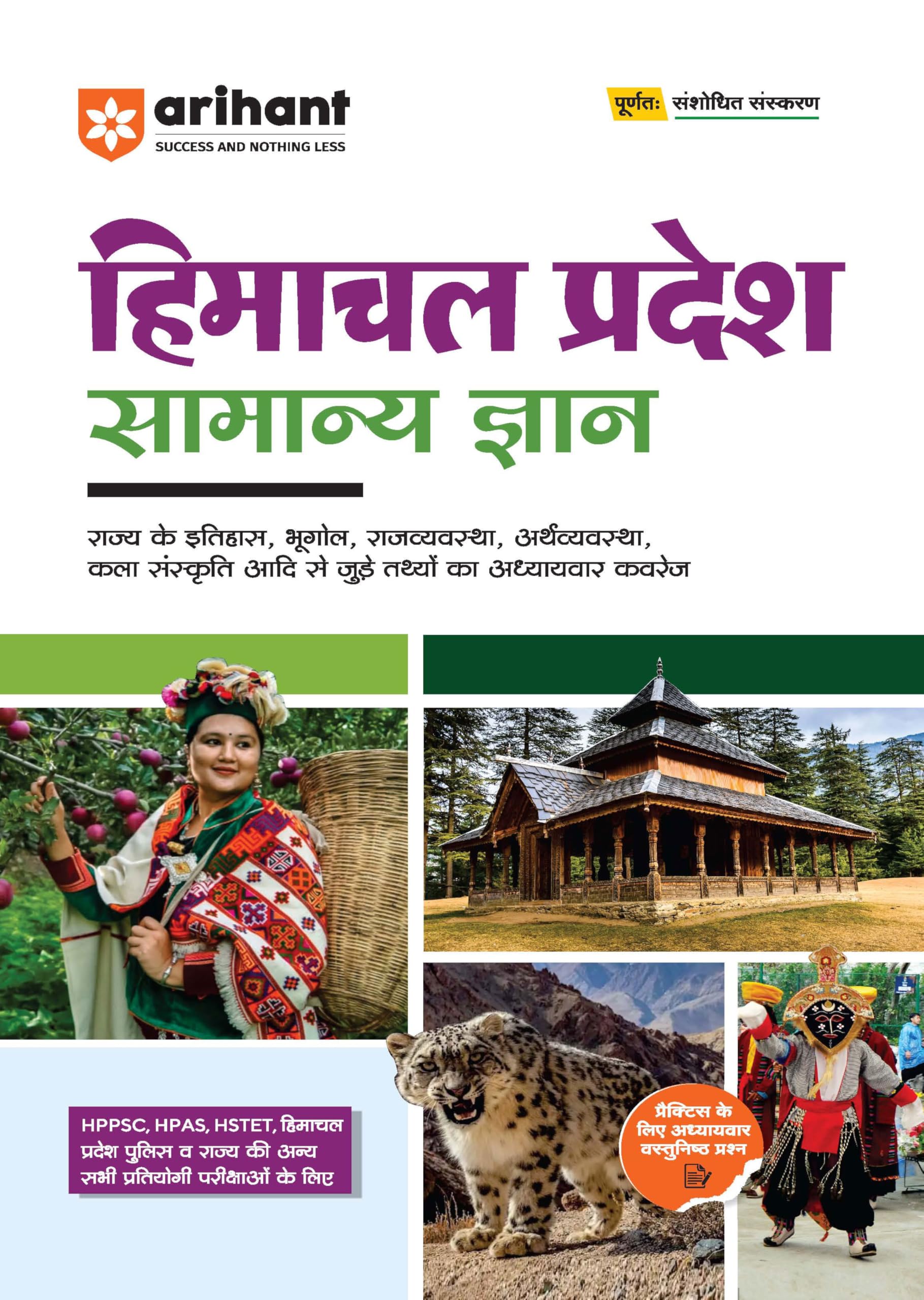 Arihant Himanchal Pradesh Samanya Gyan (General Knowledge) For Exam 2025 | For HPPSC, HPAS, HSTET & Other State Competitive Exam