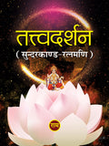 Tattvadarshan SunderkandRatnamani
